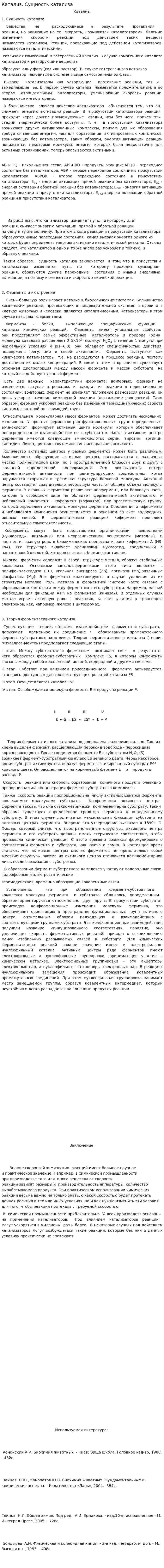 Катализ. Сущность катализа