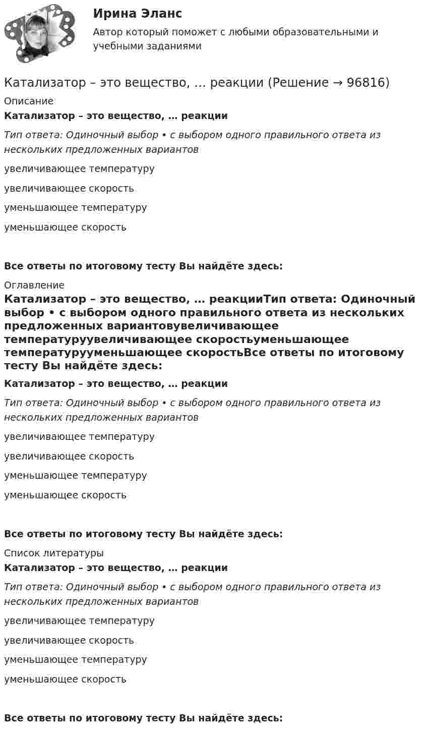      
            Описание
            Катализатор – это вещество, … реакцииТип ответа: Одиночный выбор • с выбором одного правильного ответа из нескольких предложенных вариантовувеличивающее температуруувеличивающее скоростьуменьшающее температурууменьшающее скоростьВсе ответы по итоговому тесту Вы найдёте здесь:  
            Оглавление
            Катализатор – это вещество, … реакцииТип ответа: Одиночный выбор • с выбором одного правильного ответа из нескольких предложенных вариантовувеличивающее температуруувеличивающее скоростьуменьшающее температурууменьшающее скоростьВсе ответы по итоговому тесту Вы найдёте здесь:  
            Список литературы
            Катализатор – это вещество, … реакцииТип ответа: Одиночный выбор • с выбором одного правильного ответа из нескольких предложенных вариантовувеличивающее температуруувеличивающее скоростьуменьшающее температурууменьшающее скоростьВсе ответы по итоговому тесту Вы найдёте здесь:  
            
            
            Кастомизация – это …Катализатор – это вещество, … реакцииКатализ в нефтепереработке и нефтехимии. EDUCONКатегориальный строй психологииКатегорийный менеджмент Категорийный менеджмент / Тест 2 + Тест 3 / Onlinetestpad / Результат 100%💯 Категорийный менеджмент.фмен_БАК (ответы на тест Синергия / МОИ / МТИ / МосАП, декабрь 2023)💯 Кассовые операции банка.ои(dor_СПО) (ответы на тест Синергия / МОИ / МТИ / МосАП, ноябрь 2023)💯 Кассовые операции банка.ои(dor_СПО) (правильные ответы на тест Синергия / МОИ / МТИ / МосАП, август 2023)  Кассовые операции банка.  Синергия.  Итоговый, компетентностный, промежуточные тесты. На отлично!Кассовые операции банка тест МОИ МТИ Синергия 2023 г. (все ответы 100 баллов)Кассовые операции банка (тест с ответами Синергия/МОИ/ МТИ /МОСАП)Кассовый метод исполнения бюджетов всех уровнейКассовый метод исполнения бюджетов всех уровней