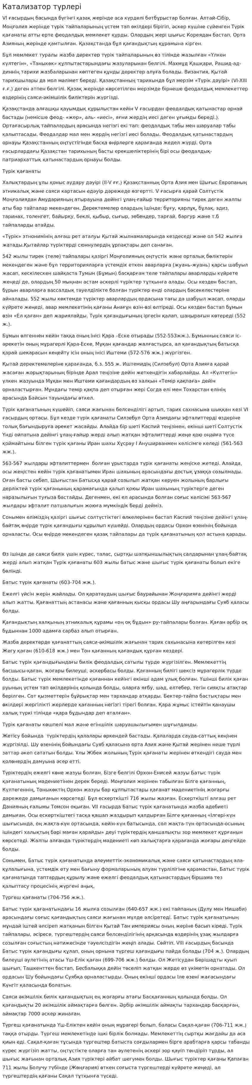 Катализатор түрлері