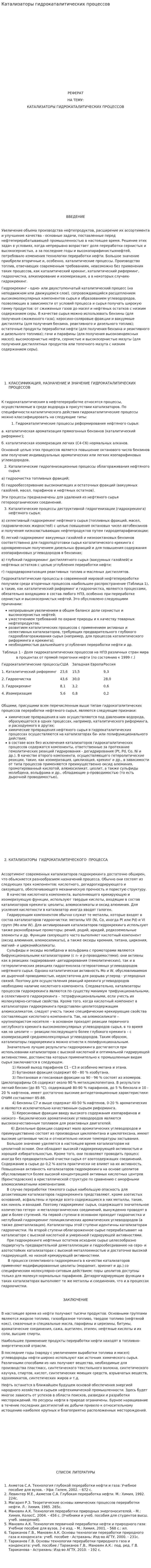 Катализаторы гидрокаталитических процессов