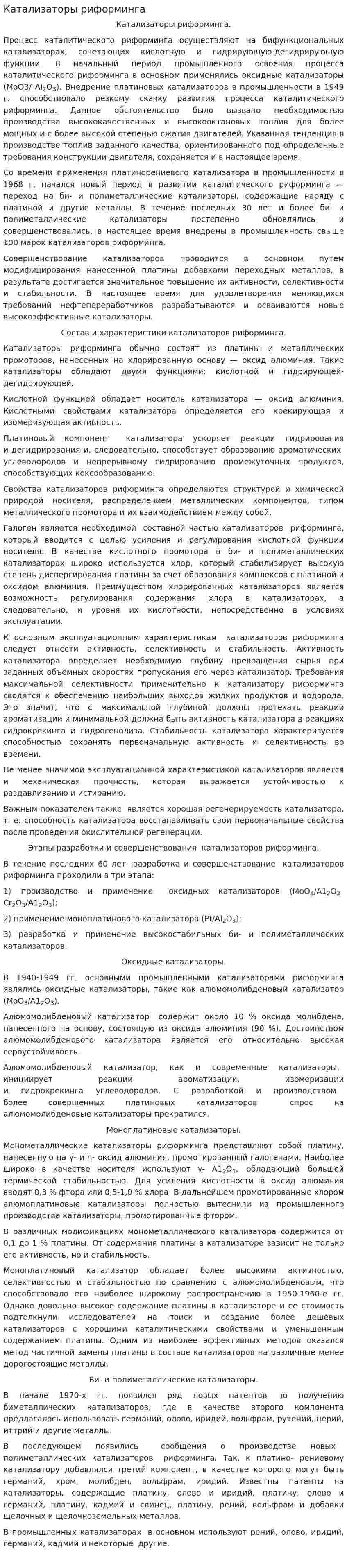 Катализаторы риформинга
