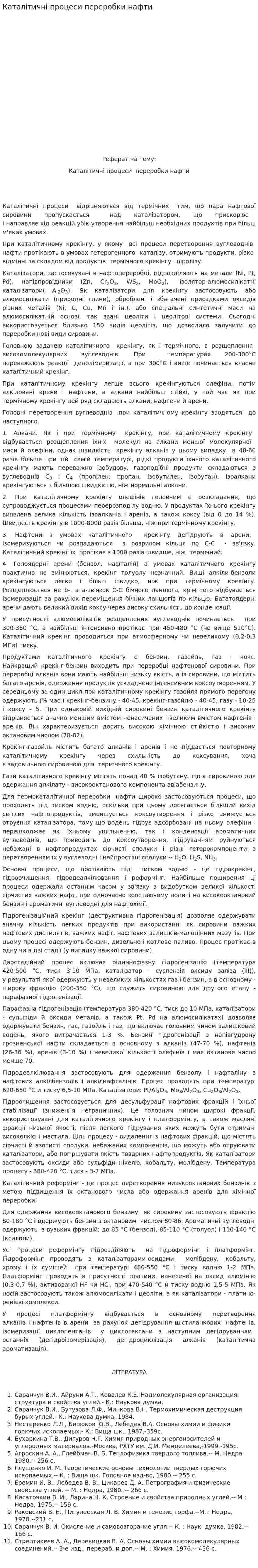 Каталітичні процеси переробки нафти
