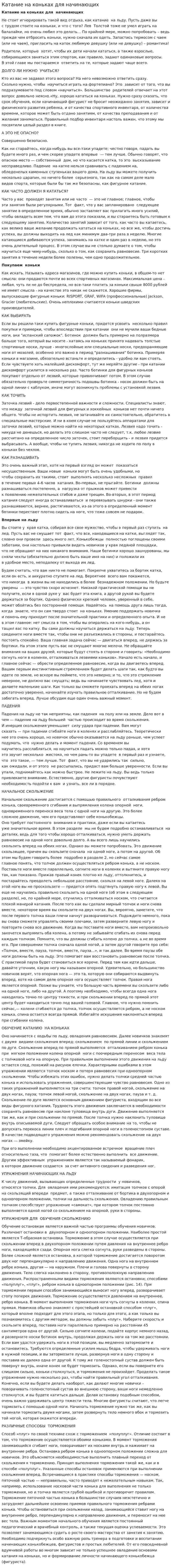 Катание на коньках для начинающих