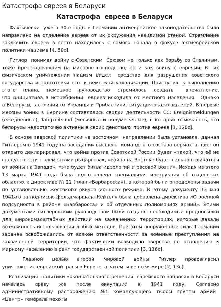 Катастрофа евреев в Беларуси