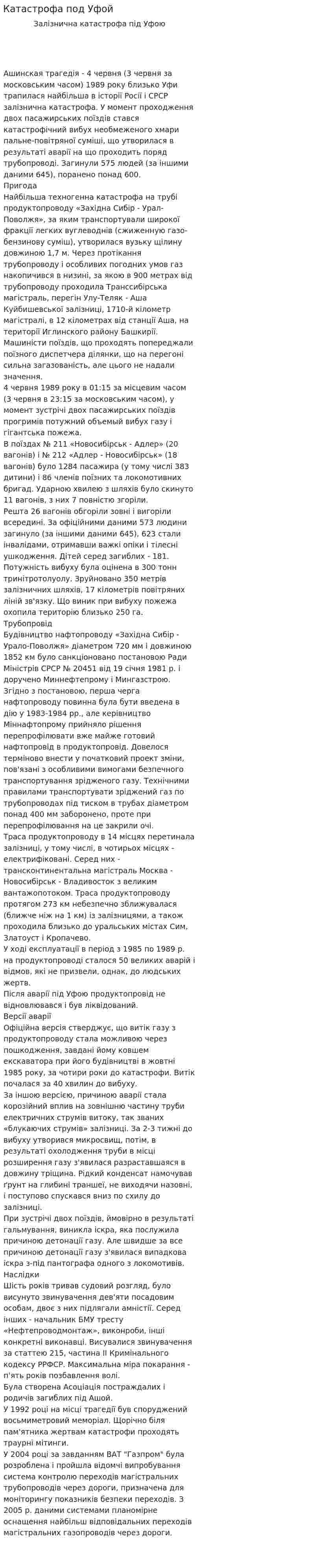 Катастрофа под Уфой