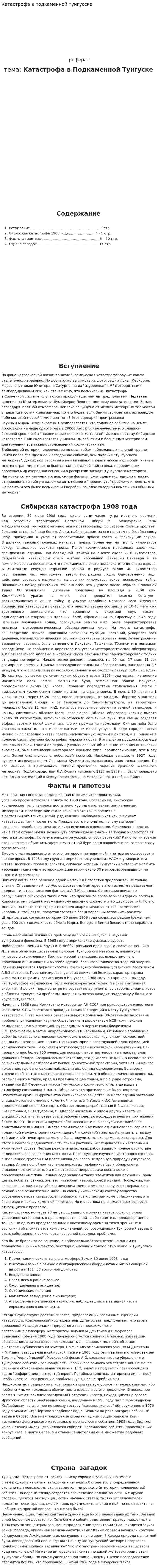 Катастрофа в подкаменной тунгусске