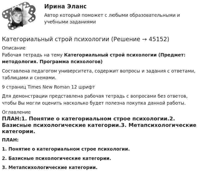     
            Описание
            Рабочая тетрадь на тему Категориальный строй психологии (Предмет: методология. Программа психологов)Составлена педагогом университета, содержит вопросы и задания с ответами, таблицами и схемами.9 страниц Times New Roman 12 шрифтДля демонстрации представлена рабочая тетрадь с вопросами без ответов, чтобы Вы могли оценить насколько будет полезна покупка данной работы. 
            Оглавление
            ПЛАН:1. Понятие о категориальном строе психологии.2. Базисные психологические категории.3. Метапсихологические категории. 
            
            
            Катализ в нефтепереработке и нефтехимии. EDUCONКатегориальный строй психологииКатегорийный менеджмент Категорийный менеджмент / Тест 2 + Тест 3 / Onlinetestpad / Результат 100%💯 Категорийный менеджмент.фмен_БАК (ответы на тест Синергия / МОИ / МТИ / МосАП, декабрь 2023)Категорийный менеджмент.фмен_БАК. Синергия. Ответы на ИТОГОВЫЙ ТЕСТ. На отлично!Категорически запрещается работать на фрезерных станках в:  Кассовые операции банка.  Синергия.  Итоговый, компетентностный, промежуточные тесты. На отлично!Кассовые операции банка тест МОИ МТИ Синергия 2023 г. (все ответы 100 баллов)Кассовые операции банка (тест с ответами Синергия/МОИ/ МТИ /МОСАП)Кассовый метод исполнения бюджетов всех уровнейКассовый метод исполнения бюджетов всех уровнейКассовый метод ориентирует организацию на признание своих доходов (расходов) …Кастомизация – это …