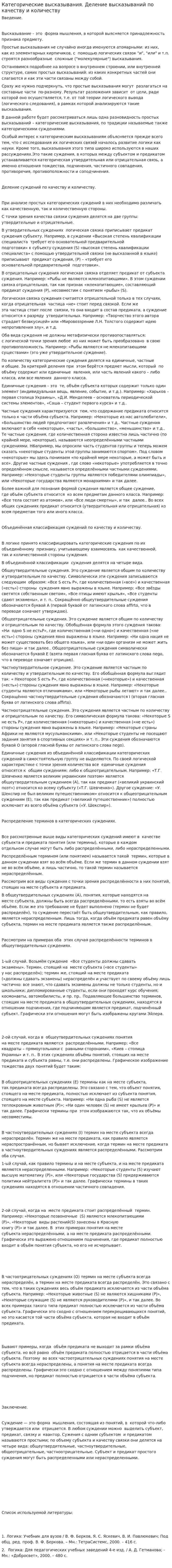 Категорические высказывания. Деление высказываний по качеству и количеству