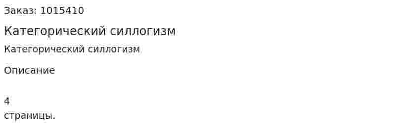 Категорический силлогизм 