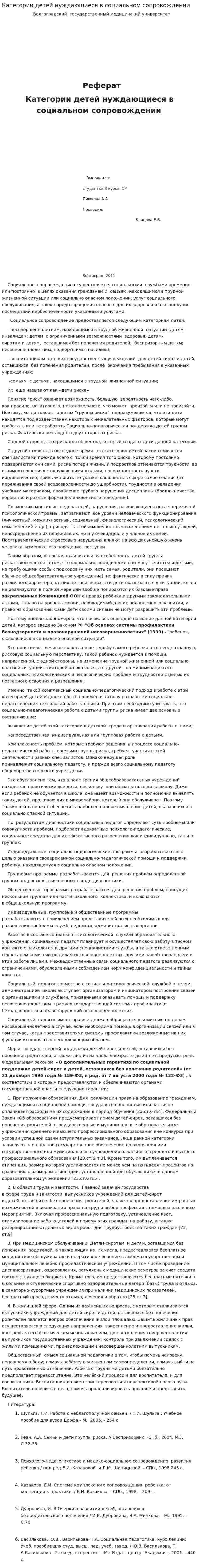 Категории детей нуждающиеся в социальном сопровождении