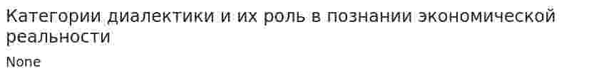 Категории диалектики и их роль в познании экономической реальности
