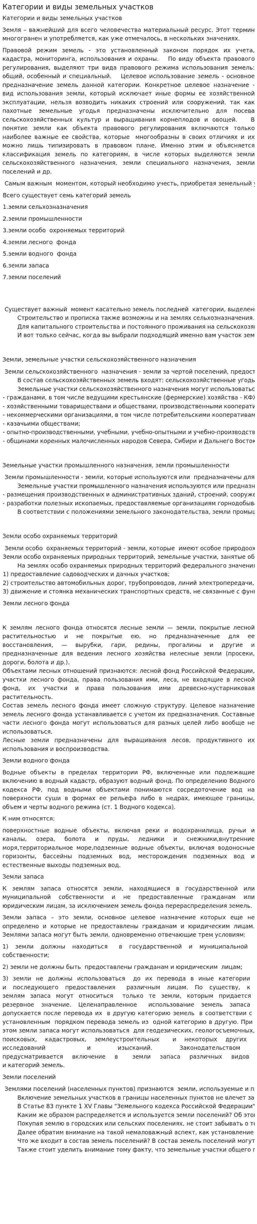 Категории и виды земельных участков