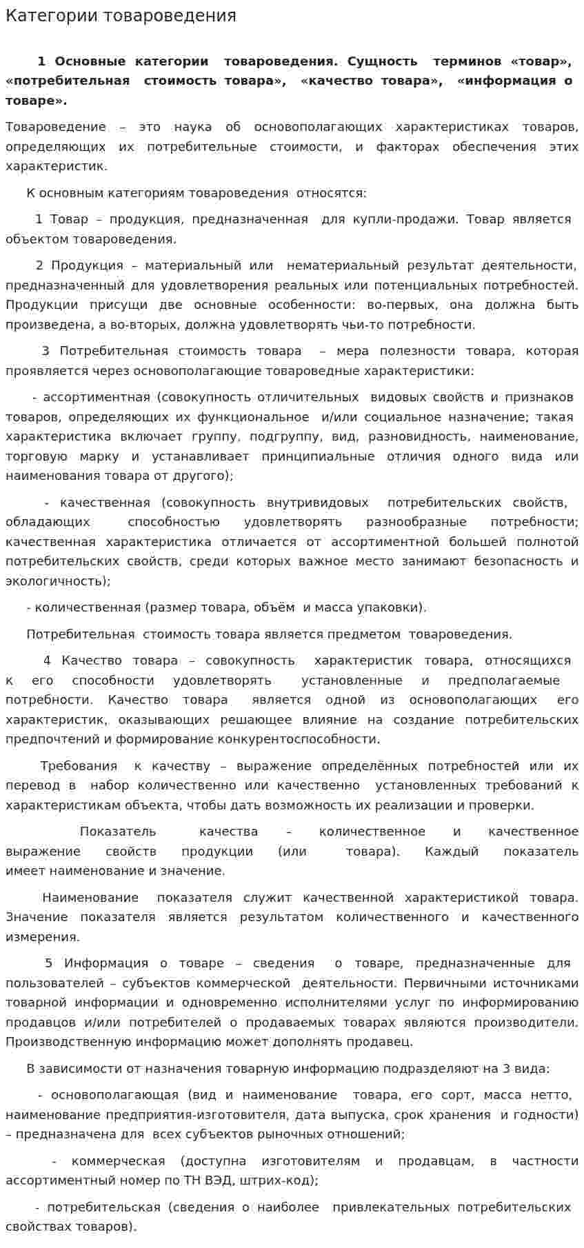 Категории товароведения