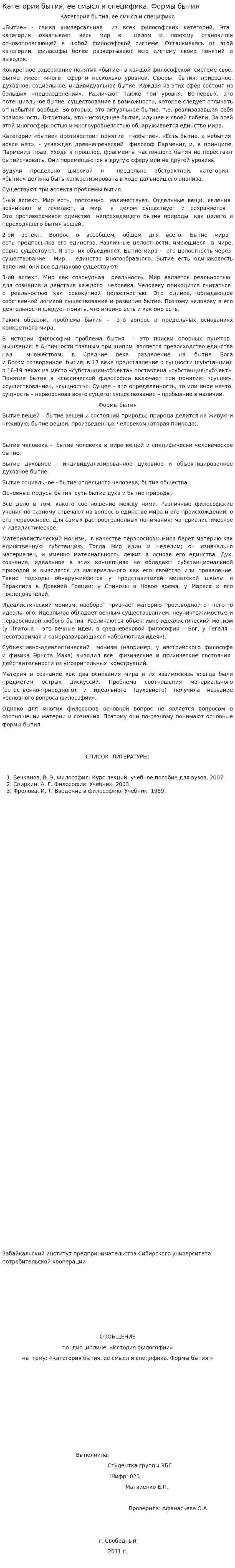 Категория бытия, ее смысл и специфика. Формы бытия