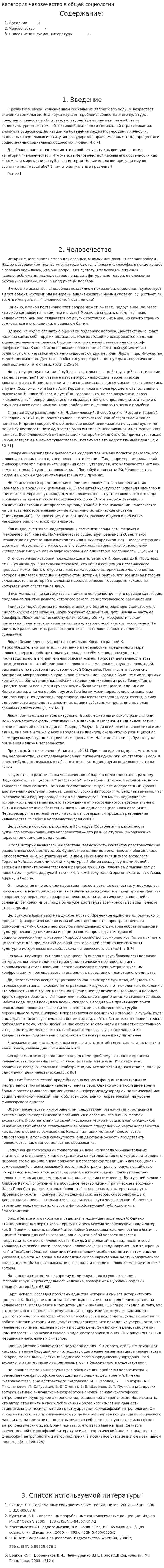 Категория человечество в общей социологии. 2