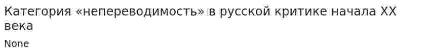 Категория «непереводимость» в русской критике начала XX века