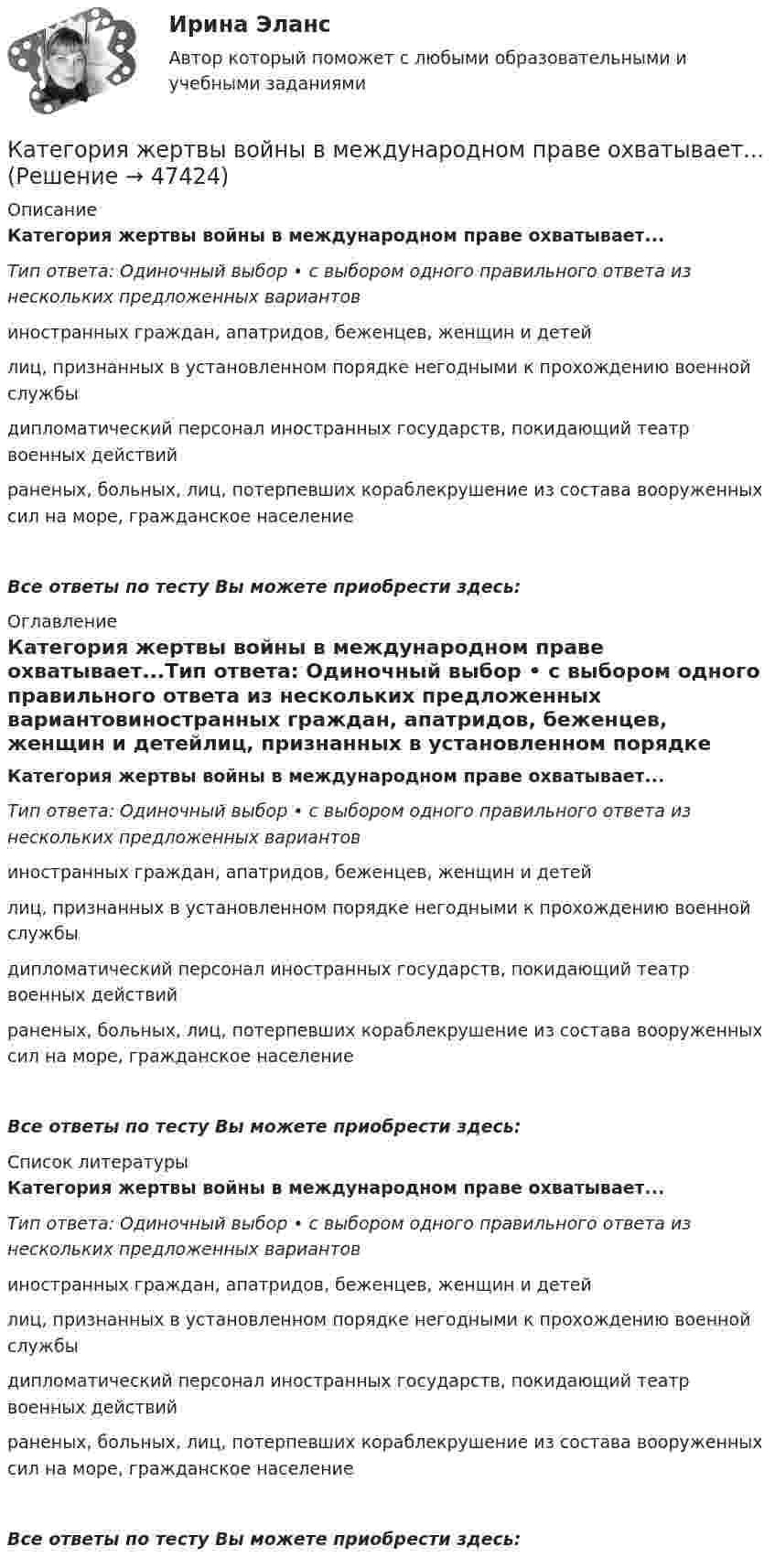      
            Описание
            Категория жертвы войны в международном праве охватывает...Тип ответа: Одиночный выбор • с выбором одного правильного ответа из нескольких предложенных вариантовиностранных граждан, апатридов, беженцев, женщин и детейлиц, признанных в установленном порядке негодными к прохождению военной службыдипломатический персонал иностранных государств, покидающий театр военных действийраненых, больных, лиц, потерпевших кораблекрушение из состава вооруженных сил на море, гражданское населениеВсе ответы по тесту Вы можете приобрести здесь:  
            Оглавление
            Категория жертвы войны в международном праве охватывает...Тип ответа: Одиночный выбор • с выбором одного правильного ответа из нескольких предложенных вариантовиностранных граждан, апатридов, беженцев, женщин и детейлиц, признанных в установленном порядке негодными к прохождению военной службыдипломатический персонал иностранных государств, покидающий театр военных действийраненых, больных, лиц, потерпевших кораблекрушение из состава вооруженных сил на море, гражданское населениеВсе ответы по тесту Вы можете приобрести здесь:  
            Список литературы
            Категория жертвы войны в международном праве охватывает...Тип ответа: Одиночный выбор • с выбором одного правильного ответа из нескольких предложенных вариантовиностранных граждан, апатридов, беженцев, женщин и детейлиц, признанных в установленном порядке негодными к прохождению военной службыдипломатический персонал иностранных государств, покидающий театр военных действийраненых, больных, лиц, потерпевших кораблекрушение из состава вооруженных сил на море, гражданское населениеВсе ответы по тесту Вы можете приобрести здесь: 
            
            
            Категорически запрещается работать на фрезерных станках в:Категория жертвы войны в международном праве охватывает...Категория, которая является наиболее рискованной для компании с точки зрения вероятного мошенничества и нарушения безопасности, - это ...Категория, которая является наиболее рискованной для компании с точки зрения вероятного мошенничества и нарушения безопасности, – это …Категория, которая является наиболее рискованной для компании сточки зрения вероятного мошенничества и нарушения безопасности, - это ...Категория, которая является наиболее рискованной для компании сточки зрения вероятного мошенничества и нарушения безопасности, - это ...Категория потребителей, допускающая применение одиночных магистралей без резервирования ТулГУКастомизация – это …Катализатор – это вещество, … реакцииКатализ в нефтепереработке и нефтехимии. EDUCONКатегориальный строй психологииКатегорийный менеджмент Категорийный менеджмент / Тест 2 + Тест 3 / Onlinetestpad / Результат 100%💯 Категорийный менеджмент.фмен_БАК (ответы на тест Синергия / МОИ / МТИ / МосАП, декабрь 2023)