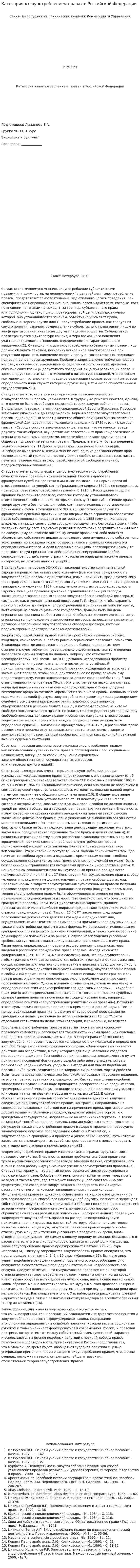 Категория «злоупотреблением права» в Российской Федерации