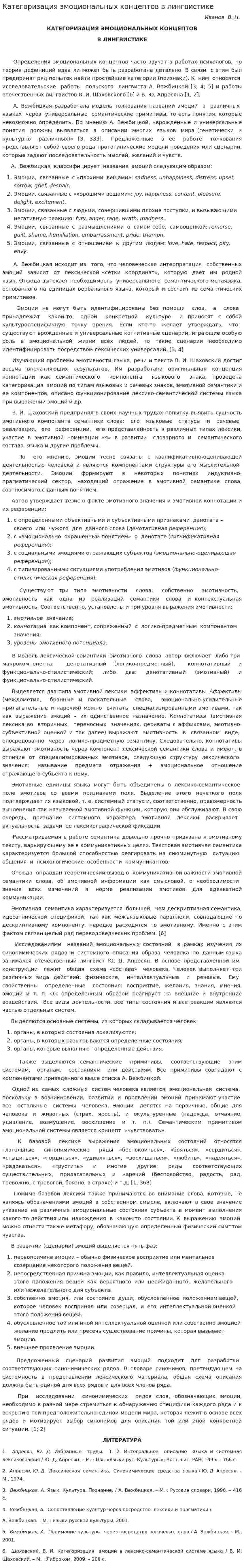 Категоризация эмоциональных концептов в лингвистике