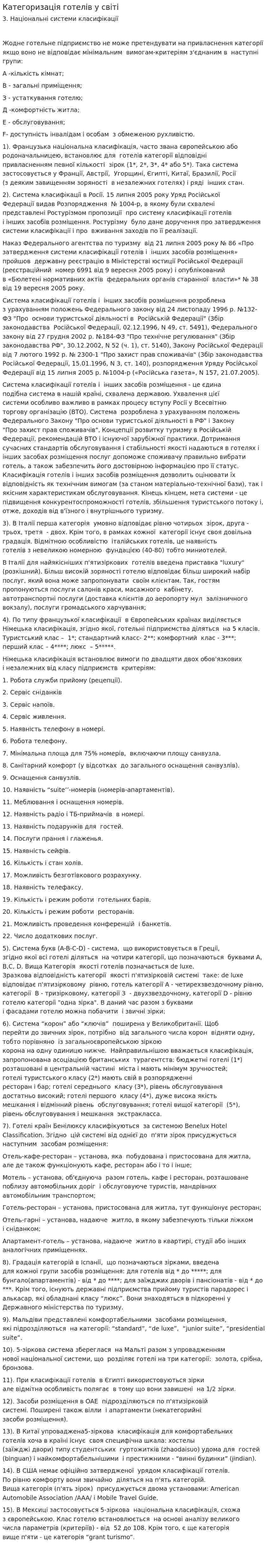 Категоризація готелів у світі