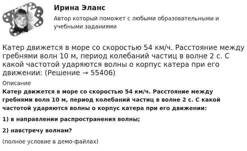     
            Описание
            Катер движется в море со скоростью 54 км/ч. Расстояние между гребнями волн 10 м, период колебаний частиц в волне 2 с. С какой частотой ударяются волны о корпус катера при его движении:1) в направлении распространения волны;2) навстречу волнам?(полное условие в демо-файлах)   
            
            
            Категория потребителей, допускающая применение одиночных магистралей без резервирования ТулГУКатер движется в море со скоростью 54 км/ч. Расстояние между гребнями волн 10 м, период колебаний частиц в волне 2 с. С какой частотой ударяются волны о корпус катера при его движении:Катер массой m движется по озеру со скоростью u. Считая силу сопротивления воды F = bu2, определить зависимость скорости катера и пройденного пути от времени при выключенном двигателе.Катер проходит расстояние между двумя пунктами на реке вниз по течению за время t1 = 8 ч, обратно – за время t2 = 12 ч. За сколько часов катер прошёл бы то же расстояние в стоячей воде?Катионом называется …Каток опорный 00-000.06.20.20.00Каток опорный 00-000.06.20.20.00 solidworks💯 Категорийный менеджмент.фмен_БАК (ответы на тест Синергия / МОИ / МТИ / МосАП, декабрь 2023)Категорийный менеджмент.фмен_БАК. Синергия. Ответы на ИТОГОВЫЙ ТЕСТ. На отлично!Категорически запрещается работать на фрезерных станках в:Категория жертвы войны в международном праве охватывает...Категория, которая является наиболее рискованной для компании с точки зрения вероятного мошенничества и нарушения безопасности, - это ...Категория, которая является наиболее рискованной для компании с точки зрения вероятного мошенничества и нарушения безопасности, – это …Категория, которая является наиболее рискованной для компании сточки зрения вероятного мошенничества и нарушения безопасности, - это ...