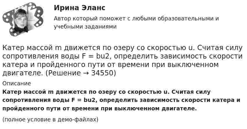     
          Описание
          Катер массой m движется по озеру со скоростью u. Считая силу сопротивления воды F = bu2, определить зависимость скорости катера и пройденного пути от времени при выключенном двигателе.(полное условие в демо-файлах)  
            
            
            Катер движется в море со скоростью 54 км/ч. Расстояние между гребнями волн 10 м, период колебаний частиц в волне 2 с. С какой частотой ударяются волны о корпус катера при его движении:Катер массой m движется по озеру со скоростью u. Считая силу сопротивления воды F = bu2, определить зависимость скорости катера и пройденного пути от времени при выключенном двигателе.Катер проходит расстояние между двумя пунктами на реке вниз по течению за время t1 = 8 ч, обратно – за время t2 = 12 ч. За сколько часов катер прошёл бы то же расстояние в стоячей воде?Катионом называется …Каток опорный 00-000.06.20.20.00Каток опорный 00-000.06.20.20.00 solidworksКаток поддерживающий 00-000.06.17.17.00 solidworksКатегорийный менеджмент.фмен_БАК. Синергия. Ответы на ИТОГОВЫЙ ТЕСТ. На отлично!Категорически запрещается работать на фрезерных станках в:Категория жертвы войны в международном праве охватывает...Категория, которая является наиболее рискованной для компании с точки зрения вероятного мошенничества и нарушения безопасности, - это ...Категория, которая является наиболее рискованной для компании с точки зрения вероятного мошенничества и нарушения безопасности, – это …Категория, которая является наиболее рискованной для компании сточки зрения вероятного мошенничества и нарушения безопасности, - это ...Категория, которая является наиболее рискованной для компании сточки зрения вероятного мошенничества и нарушения безопасности, - это ...