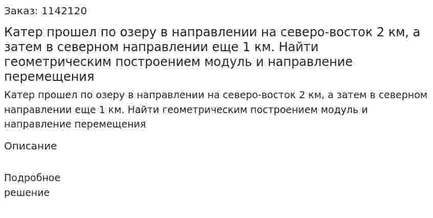 Катер прошел по озеру в направлении на северо-восток 2 км, а затем в северном направлении еще 1 км. Найти геометрическим построением модуль и направление перемещения 