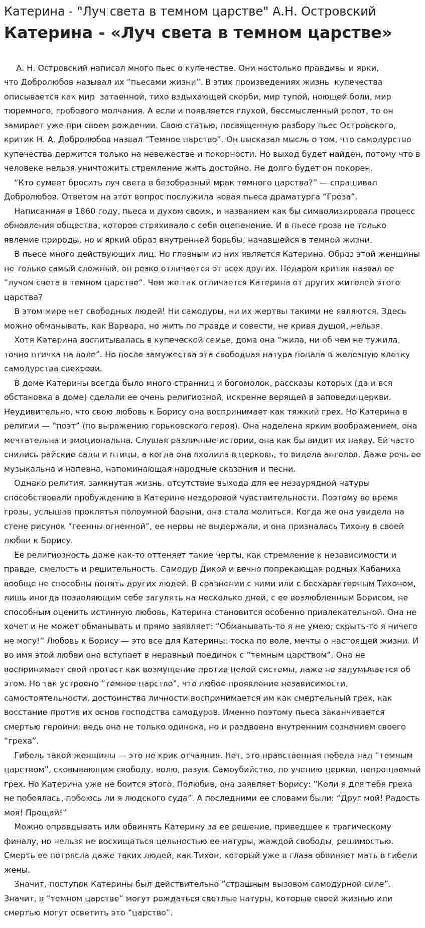 Катерина - "Луч света в темном царстве" А.Н. Островский