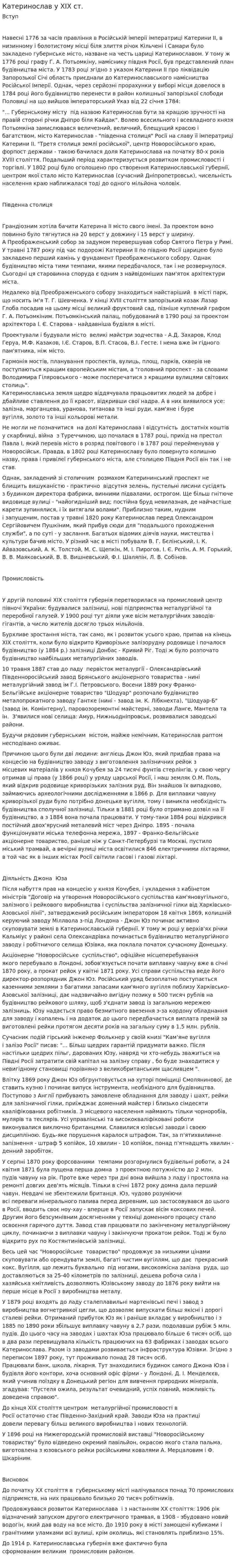 Катеринослав у XIX ст.