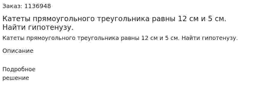 Катеты прямоугольного треугольника равны 12 см и 5 см. Найти гипотенузу. 