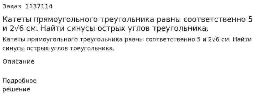 Катеты прямоугольного треугольника равны соответственно 5 и 2√6 см. Найти синусы острых углов треугольника. 