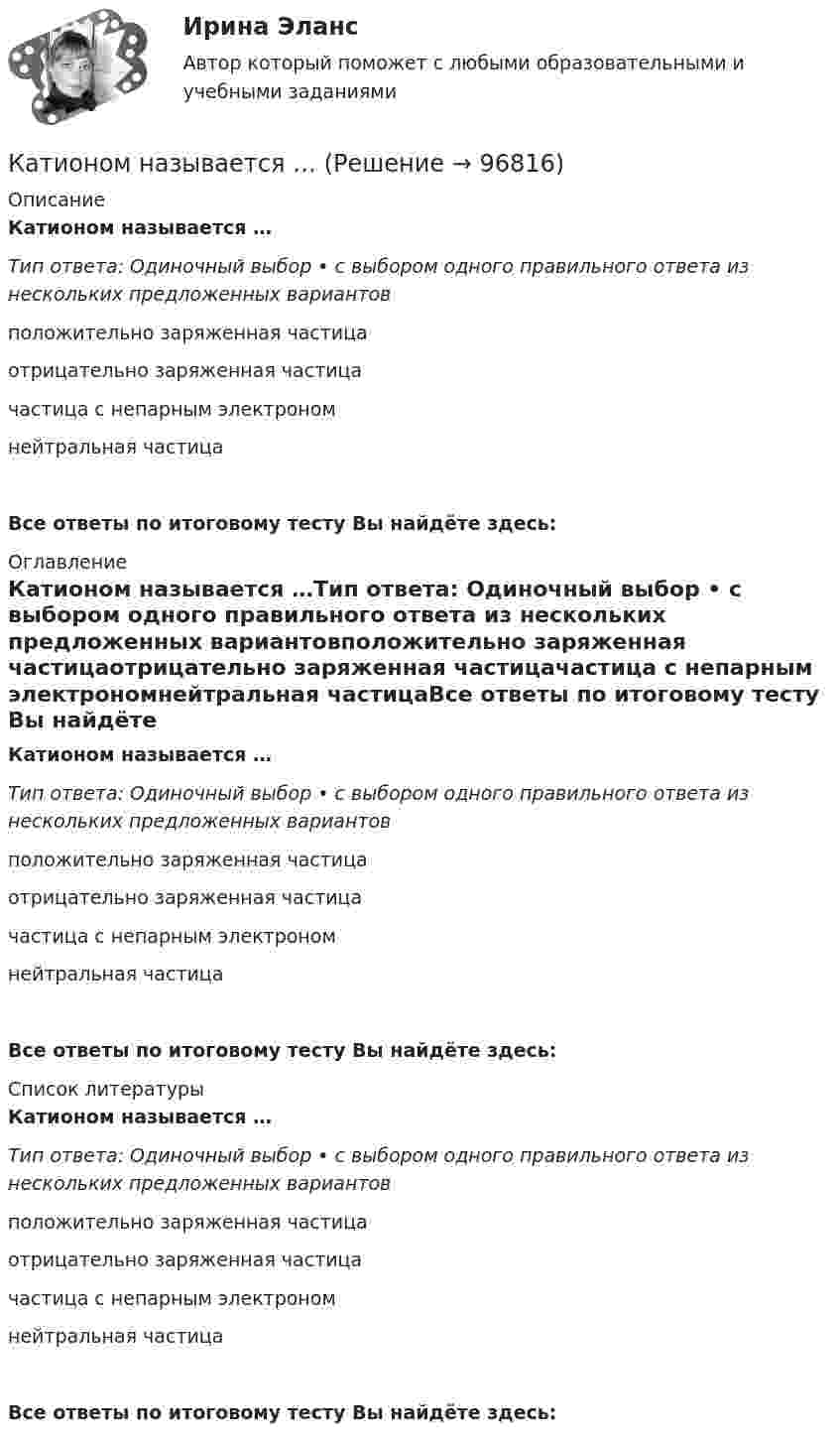      
            Описание
            Катионом называется …Тип ответа: Одиночный выбор • с выбором одного правильного ответа из нескольких предложенных вариантовположительно заряженная частицаотрицательно заряженная частицачастица с непарным электрономнейтральная частицаВсе ответы по итоговому тесту Вы найдёте здесь:  
            Оглавление
            Катионом называется …Тип ответа: Одиночный выбор • с выбором одного правильного ответа из нескольких предложенных вариантовположительно заряженная частицаотрицательно заряженная частицачастица с непарным электрономнейтральная частицаВсе ответы по итоговому тесту Вы найдёте здесь:  
            Список литературы
            Катионом называется …Тип ответа: Одиночный выбор • с выбором одного правильного ответа из нескольких предложенных вариантовположительно заряженная частицаотрицательно заряженная частицачастица с непарным электрономнейтральная частицаВсе ответы по итоговому тесту Вы найдёте здесь:  
            
            
            Катер проходит расстояние между двумя пунктами на реке вниз по течению за время t1 = 8 ч, обратно – за время t2 = 12 ч. За сколько часов катер прошёл бы то же расстояние в стоячей воде?Катионом называется …Каток опорный 00-000.06.20.20.00Каток опорный 00-000.06.20.20.00 solidworksКаток поддерживающий 00-000.06.17.17.00 solidworksКатушка диаметром 3 см и длиной 20 см имеет 400 витков. Найти индуктивность катушки и пронизывающий ее магнитный поток при токе в ней силой 2 А.Катушка диаметром 3 см и длиной 20 см имеет 400 витков. Найти индуктивность катушки и пронизывающий ее магнитный поток при токе в ней силой 2 А.Категория жертвы войны в международном праве охватывает...Категория, которая является наиболее рискованной для компании с точки зрения вероятного мошенничества и нарушения безопасности, - это ...Категория, которая является наиболее рискованной для компании с точки зрения вероятного мошенничества и нарушения безопасности, – это …Категория, которая является наиболее рискованной для компании сточки зрения вероятного мошенничества и нарушения безопасности, - это ...Категория, которая является наиболее рискованной для компании сточки зрения вероятного мошенничества и нарушения безопасности, - это ...Категория потребителей, допускающая применение одиночных магистралей без резервирования ТулГУКатер движется в море со скоростью 54 км/ч. Расстояние между гребнями волн 10 м, период колебаний частиц в волне 2 с. С какой частотой ударяются волны о корпус катера при его движении: