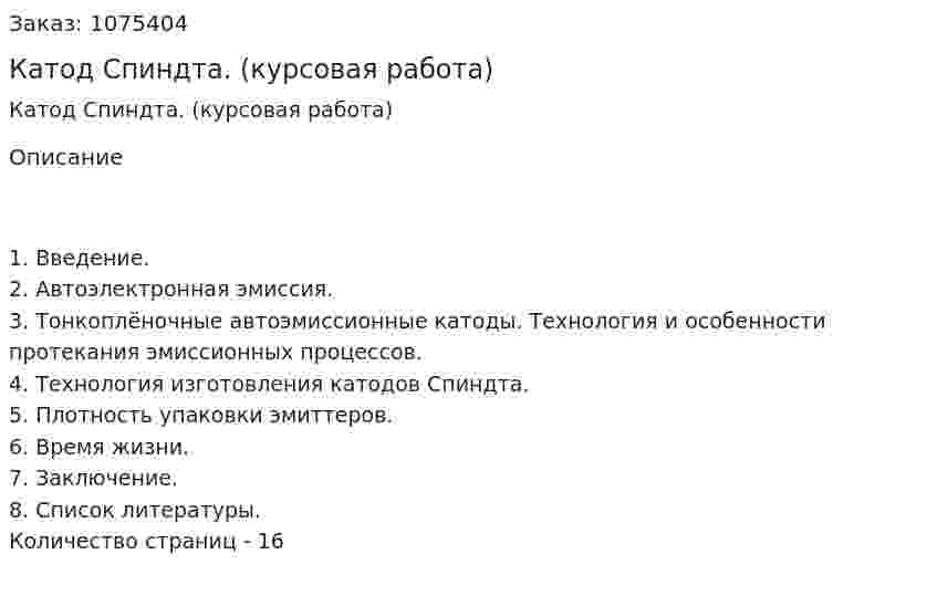 Катод Спиндта. (курсовая работа) 
