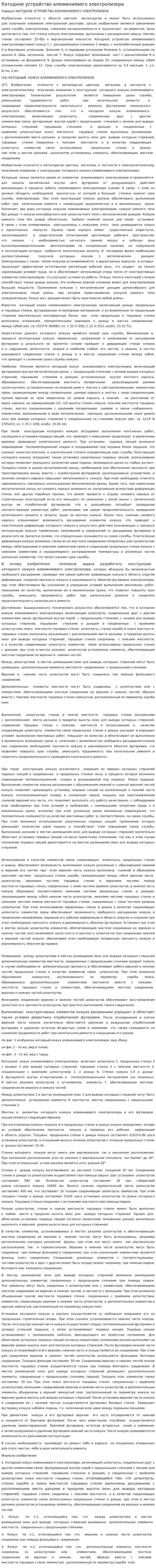 Катодное устройство алюминиевого электролизера