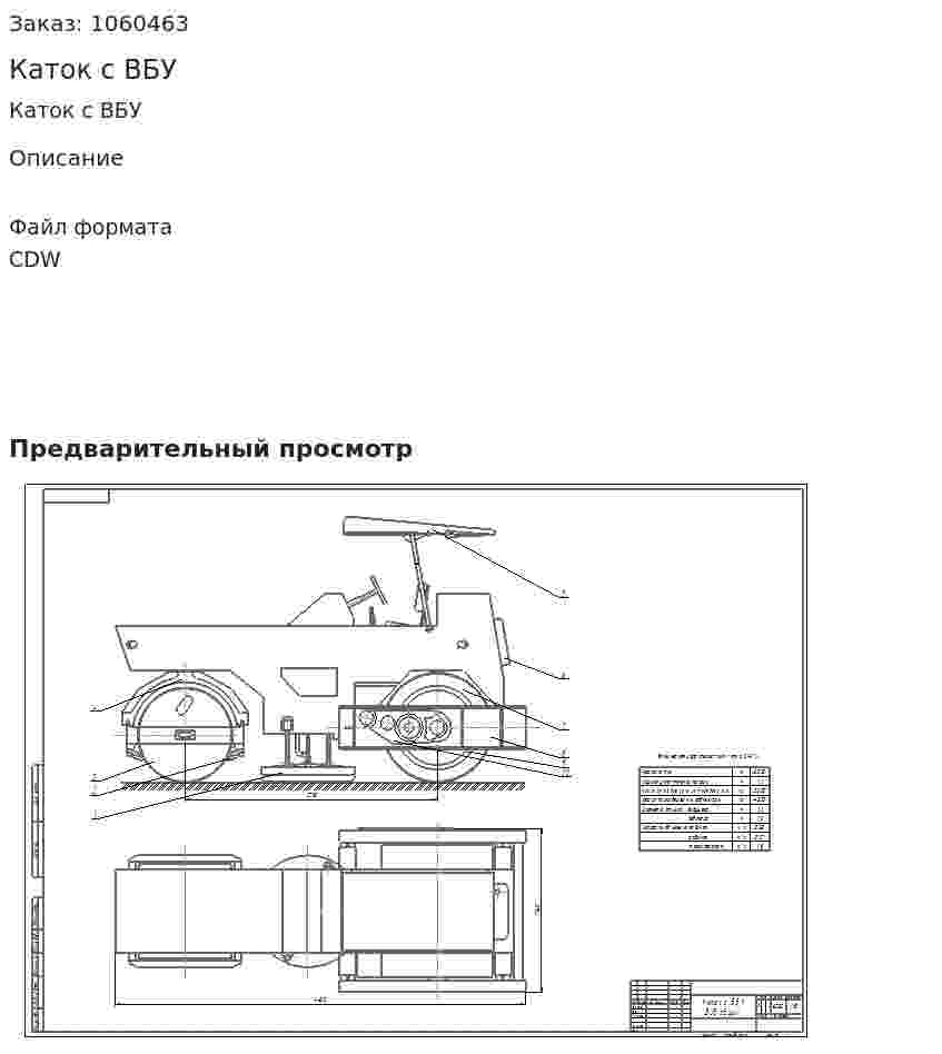 Каток с ВБУ 