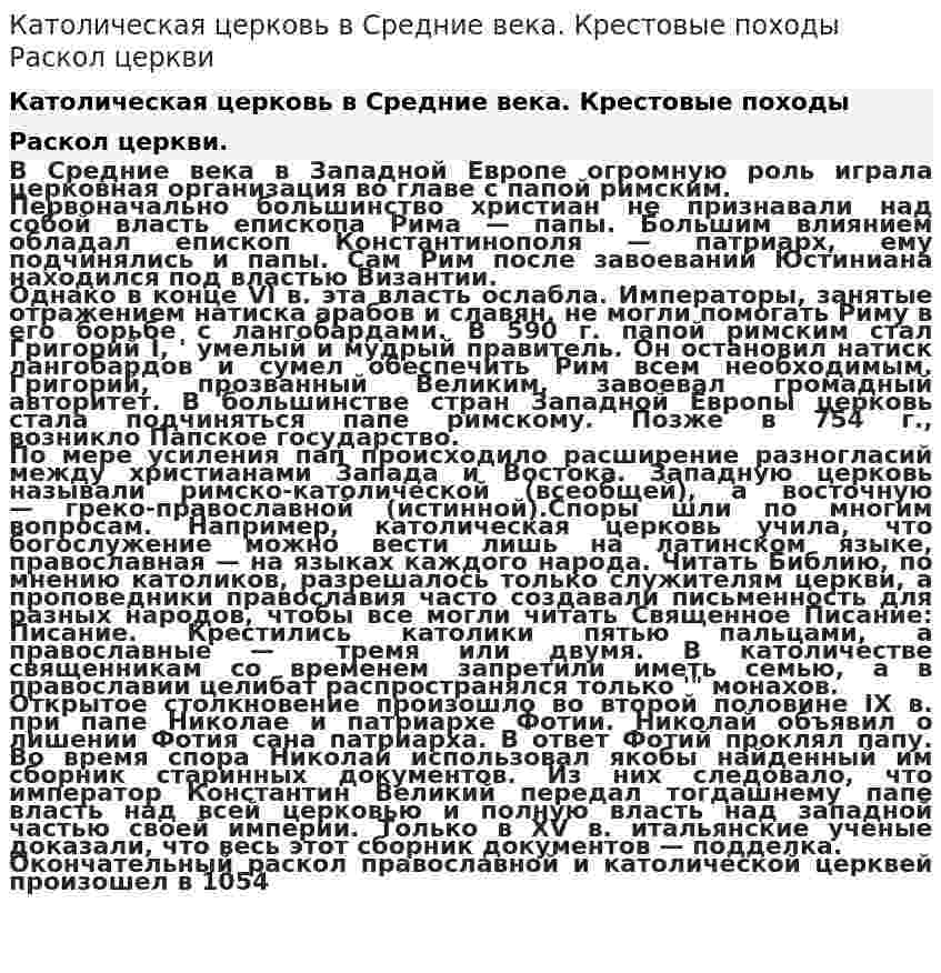 Католическая церковь в Средние века. Крестовые походы Раскол церкви