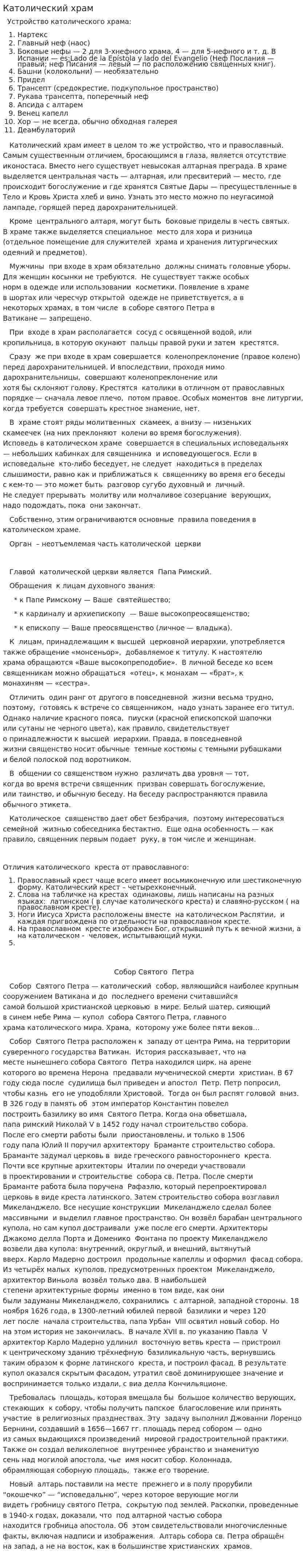 Католический храм