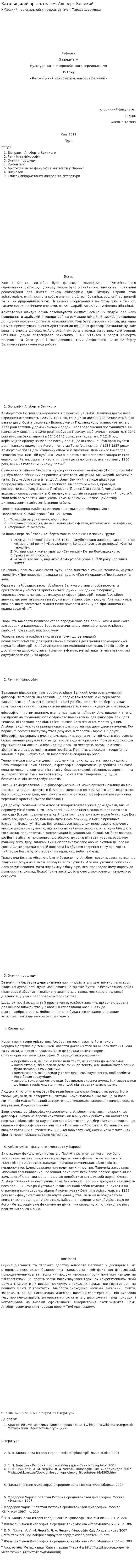 Католицький арістотелізм. Альберт Великий