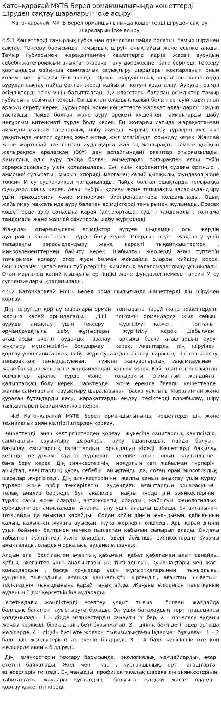 Катонқарағай МҰТБ Берел орманшылығында көшеттерді шіруден сақтау шараларын іске асыру