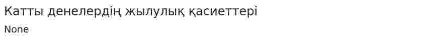 Катты денелердің жылулық қасиеттері
