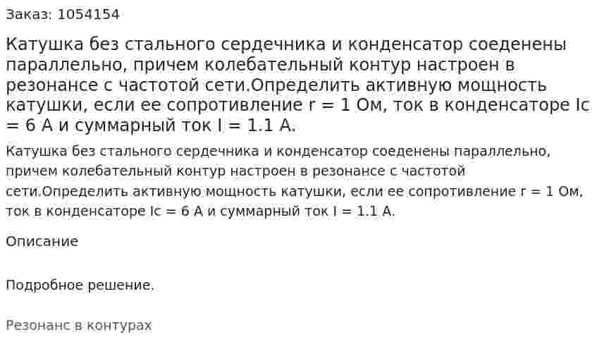 Катушка без стального сердечника и конденсатор соеденены параллельно, причем колебательный контур настроен в резонансе с частотой сети.Определить активную мощность катушки, если ее сопротивление r = 1 Ом, ток в конденсаторе Ic = 6 А и суммарный ток I = 1.1 А. 