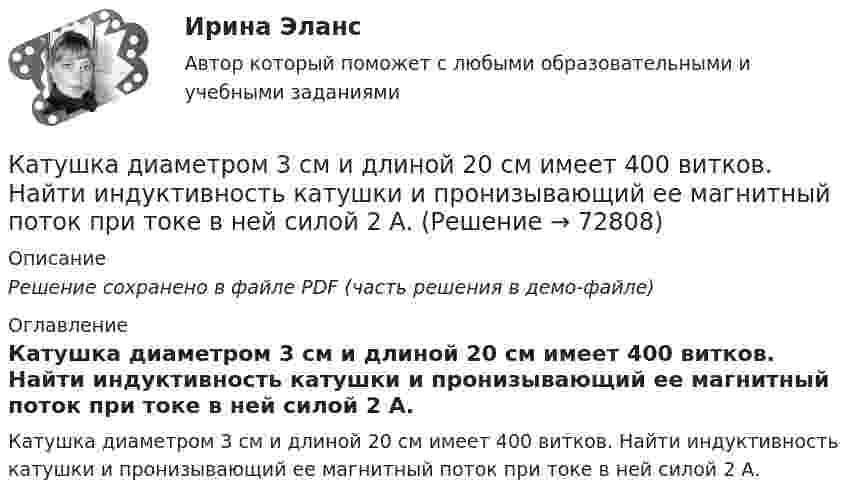     
            Описание
            Решение сохранено в файле PDF (часть решения в демо-файле) 
            Оглавление
            Катушка диаметром 3 см и длиной 20 см имеет 400 витков. Найти индуктивность катушки и пронизывающий ее магнитный поток при токе в ней силой 2 А.  
            
            
            Каток поддерживающий 00-000.06.17.17.00 solidworksКатушка диаметром 3 см и длиной 20 см имеет 400 витков. Найти индуктивность катушки и пронизывающий ее магнитный поток при токе в ней силой 2 А.Катушка диаметром 3 см и длиной 20 см имеет 400 витков. Найти индуктивность катушки и пронизывающий ее магнитный поток при токе в ней силой 2 А.Катушка диаметром D = 10 см, состоящая из N = 500 витков проволоки, находится в магнитном поле. Найти среднюю ЭДС индукции , возникающую в этой катушке, если индукция магнитного поля B увеличивается в течение времениКатушка диаметром d=2 см, содержащая один слой плотно прилегающих друг к другу N=500 витков алюминиевого провода сечением S=1 мм^2, помещена в магнитное поле. Ось катушки параллельна линиям индукции. Магнитная индукция поля равномерно изменяется соКатушка диаметром d = 2 см, содержащая один слой плотно прилегающих друг к другу N = 500 витков алюминиевого провода сечением S = 1 мм2, помещена в магнитное поле. Ось катушки параллельна линиям магнитной индукции.Катушка длиной 20 см и диаметром D = 3 см имеет N = 400 витков. По катушке идёт ток I = 2 А. Найти индуктивность L катушки и магнитный поток Ф, пронизывающий её поперечное сечение.Категория, которая является наиболее рискованной для компании сточки зрения вероятного мошенничества и нарушения безопасности, - это ...Категория потребителей, допускающая применение одиночных магистралей без резервирования ТулГУКатер движется в море со скоростью 54 км/ч. Расстояние между гребнями волн 10 м, период колебаний частиц в волне 2 с. С какой частотой ударяются волны о корпус катера при его движении:Катер массой m движется по озеру со скоростью u. Считая силу сопротивления воды F = bu2, определить зависимость скорости катера и пройденного пути от времени при выключенном двигателе.Катер проходит расстояние между двумя пунктами на реке вниз по течению за время t1 = 8 ч, обратно – за время t2 = 12 ч. За сколько часов катер прошёл бы то же расстояние в стоячей воде?Катионом называется …Каток опорный 00-000.06.20.20.00