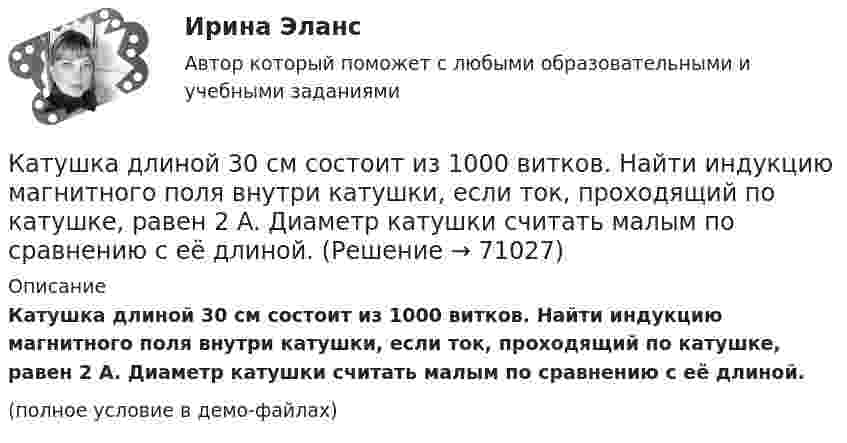     
            Описание
            Катушка длиной 30 см состоит из 1000 витков. Найти индукцию магнитного поля внутри катушки, если ток, проходящий по катушке, равен 2 A. Диаметр катушки считать малым по сравнению с её длиной.(полное условие в демо-файлах)   
            
            
            Катушка длиной 20 см и диаметром D = 3 см имеет N = 400 витков. По катушке идёт ток I = 2 А. Найти индуктивность L катушки и магнитный поток Ф, пронизывающий её поперечное сечение.Катушка длиной 30 см состоит из 1000 витков. Найти индукцию магнитного поля внутри катушки, если ток, проходящий по катушке, равен 2 A. Диаметр катушки считать малым по сравнению с её длиной.Катушка длиной l = 30 см имеет N = 1000 витков. Найти напряжённость Н магнитного поля внутри катушки, если по катушке проходит ток I = 2 А. Диаметр катушки считать малым по сравнению с её длиной.Катушка длиной l и площадью поперечного сечения S содержит N витков. По катушке течёт ток I. Определить индуктивность катушки L, магнитный поток Ф и потокосцепление Y. Магнитная проницаемость сердечника m = 1.Катушка и амперметр последовательно подключены к источнику тока. К зажимам катушки присоединён вольтметр сопротивлением 1 кОм. Показания амперметра 0,5 А, вольтметра 100 В. Найти сопротивление катушки.Катушка и амперметр соединены последовательно и подключены к источнику тока. К клеммам катушки подключен вольтметр сопротивлением 2 кОм. Амперметр показывает силу тока 0,3 А, вольтметр – напряжение 100 В. Определить сопротивлением катушки.Катушка и амперметр соединены последовательно и подключены к источнику тока. К клеммам катушки присоединён вольтметр с внутренним сопротивлением 4 кОм. Амперметр показывает силу тока 0,3 А, вольтметр – напряжение 120 В. Каток опорный 00-000.06.20.20.00Каток опорный 00-000.06.20.20.00 solidworksКаток поддерживающий 00-000.06.17.17.00 solidworksКатушка диаметром 3 см и длиной 20 см имеет 400 витков. Найти индуктивность катушки и пронизывающий ее магнитный поток при токе в ней силой 2 А.Катушка диаметром 3 см и длиной 20 см имеет 400 витков. Найти индуктивность катушки и пронизывающий ее магнитный поток при токе в ней силой 2 А.Катушка диаметром D = 10 см, состоящая из N = 500 витков проволоки, находится в магнитном поле. Найти среднюю ЭДС индукции , возникающую в этой катушке, если индукция магнитного поля B увеличивается в течение времениКатушка диаметром d=2 см, содержащая один слой плотно прилегающих друг к другу N=500 витков алюминиевого провода сечением S=1 мм^2, помещена в магнитное поле. Ось катушки параллельна линиям индукции. Магнитная индукция поля равномерно изменяется со
