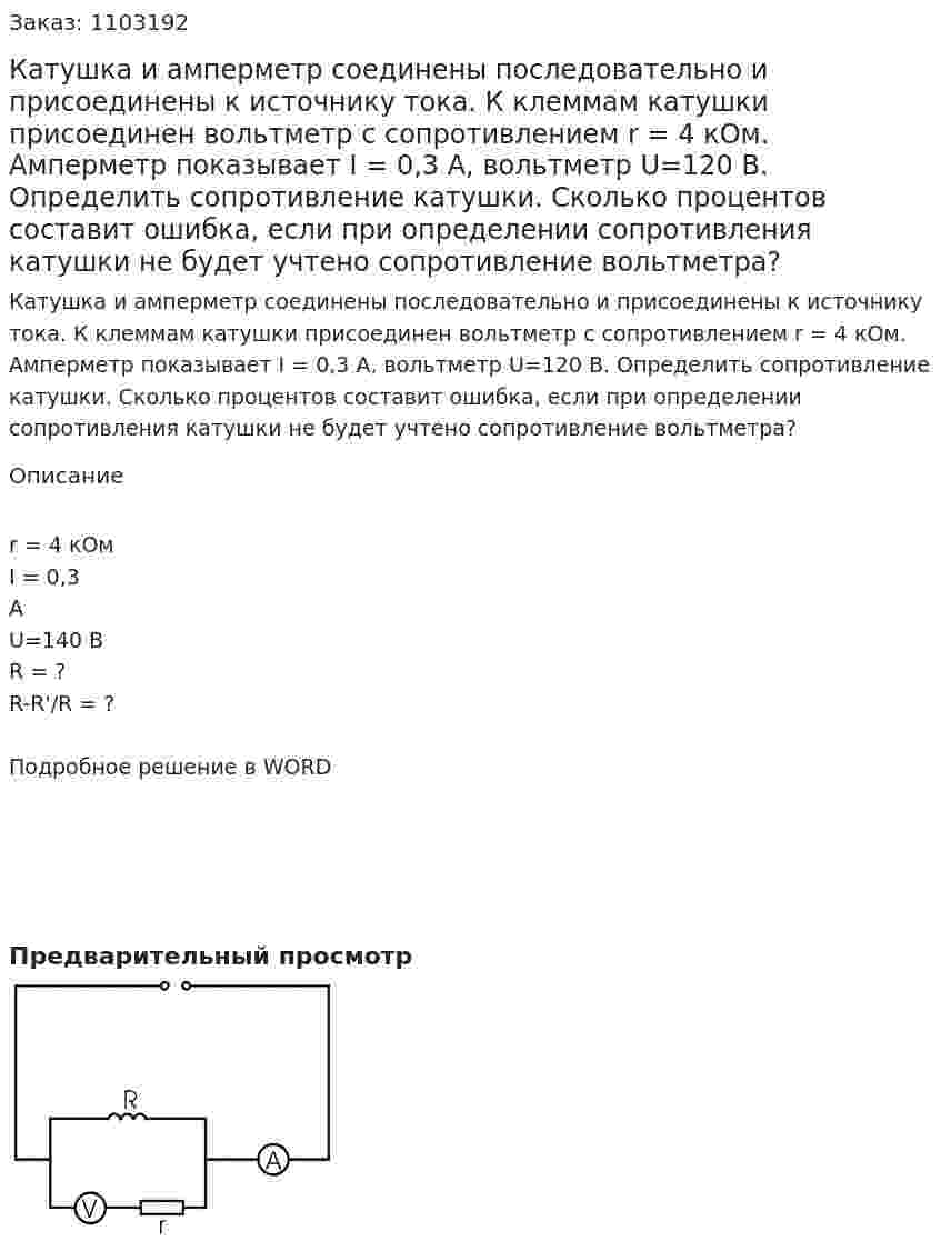 Катушка и амперметр соединены последовательно и присоединены к источнику тока. К клеммам катушки присоединен вольтметр с сопротивлением r = 4 кОм. Амперметр показывает I = 0,3 А, вольтметр  U=120  В.  Определить  сопротивление  катушки.  Сколько процентов составит ошибка, если при определении сопротивления катушки не будет учтено сопротивление вольтметра? 