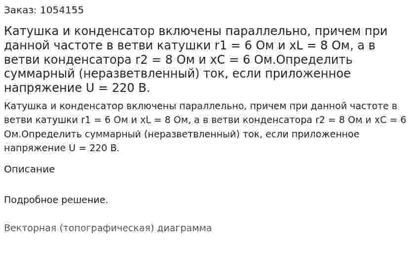 Катушка и конденсатор включены параллельно, причем при данной частоте в ветви катушки r1 = 6 Ом и xL = 8 Ом, а в ветви конденсатора r2 = 8 Ом и хС = 6 Ом.Определить суммарный (неразветвленный) ток, если приложенное напряжение U = 220 В. 