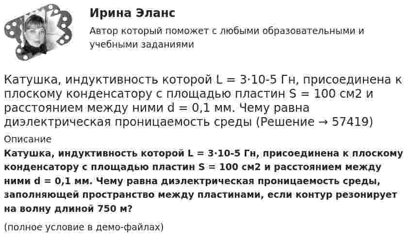     
            Описание
            Катушка, индуктивность которой L = 3·10-5 Гн, присоединена к плоскому конденсатору с площадью пластин S = 100 см2 и расстоянием между ними d = 0,1 мм. Чему равна диэлектрическая проницаемость среды, заполняющей пространство между пластинами, если контур резонирует на волну длиной 750 м?(полное условие в демо-файлах)   
            
            
            Катушка имеет сопротивление 10 Ом и индуктивность 144 мГн. Через сколько времени после выключения в катушке установится ток, равный половине установившегося при включении?Катушка, индуктивность которой L = 3·10-5 Гн, присоединена к плоскому конденсатору с площадью пластин S = 100 см2 и расстоянием между ними d = 0,1 мм. Чему равна диэлектрическая проницаемость средыКатушка индуктивностью 0,2 Гн и сопротивлением 1,64 Ом подключена к источнику тока. Найти во сколько раз уменьшится сила тока в катушке через 0,05 с после ее отключения от источника тока и замыкания накороткоКатушка индуктивностью L = 10-3 Гн и воздушный конденсатор, состоящий из двух круглых пластин диаметром D = 0,2 м каждая, соединены параллельно. Расстояние между пластинами d = 0,01 м. Определить период колебаний T.Катушка, намотанная на магнитный цилиндрический каркас, имеет N1 = 250 витков и индуктивность L1 = 36 мГн. Чтобы увеличить индуктивность катушки до L2 = 100 мГн, обмотку катушки сняли и заменили обмоткойКатушка, намотанная на немагнитный цилиндрический каркас, имеет N = 250 витков и индуктивность L1 = 36 мГн. Чтобы увеличить индуктивность катушки до L2 = 100 мГн, обмотку катушки сняли и заменили обмоткой из более тонкой проволоки с такимКатушка, намотанная на немагнитный цилиндрический каркас, имеет N = 300 витков и индуктивность L1 = 38 мГн. Чтобы увеличить индуктивность катушки до L2 = 100 мГн, обмотку катушки сняли и заменили обмоткой Катушка и амперметр соединены последовательно и подключены к источнику тока. К клеммам катушки присоединён вольтметр сопротивлением r = 4 кОм. Амперметр показывает силу тока I = 0,3 А, вольтметр – напряжение U = 120 В.Катушка и амперметр соединены последовательно и подключены к источнику тока. К клеммам катушки присоединён вольтметр с сопротивлением 4 кОм. Амперметр показывает силу тока 3 А, вольтметр – напряжение 120 В. Катушка и амперметр соединены последовательно и подключены к источнику тока. К клеммам катушки присоединен вольтметр с сопротивлением r = 4кOм. Амперметр показывает силу тока I = 0,3А, вольтметр – напряжение U = 120В. Катушка и амперметр соединены последовательно и подключены к источнику тока. К клеммам катушки присоединен вольтметр с сопротивлением r = 4 кОм. Амперметр показывает силу тока I = 0,3 А, вольтметр — напряжение U = 120 В.Катушка и амперметр соединены последовательно и присоединены к источнику тока. К зажимам катушки присоединён вольтметр сопротивлением Rв = 1 кOм. Показания амперметра I = 0,5 А, вольтметра U = 100 В. Катушка и амперметр соединены последовательно и присоединены к источнику тока. К зажимам катушки присоединён вольтметр с сопротивлением 1000 Ом. Показание амперметра 0,5 А, вольтметра 100 В.Катушка из 100 витков площадью 15 см2 вращается с частотой 5 Гц в однородном магнитном поле с индукцией 0,2 Тл. Ось вращения перпендикулярна оси катушки и линиям индукции поля. Определить максимальную ЭДС индукции в катушке.