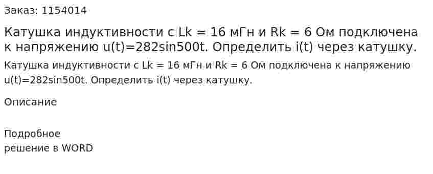 Катушка индуктивности с Lk = 16 мГн и Rk = 6 Ом подключена к напряжению u(t)=282sin500t. Определить i(t) через катушку. 