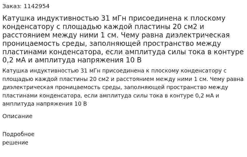 Катушка индуктивностью 31 мГн присоединена к плоскому конденсатору с площадью каждой пластины 20 см2 и расстоянием между ними 1 см. Чему равна диэлектрическая проницаемость среды, заполняющей пространство между пластинами конденсатора, если амплитуда силы тока в контуре 0,2 мА и амплитуда напряжения 10 В 