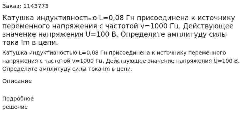 Катушка индуктивностью L=0,08 Гн присоединена к источнику переменного напряжения с частотой v=1000 Гц. Действующее значение напряжения U=100 B. Определите амплитуду силы тока Im в цепи. 