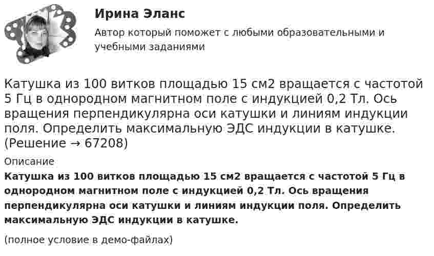     
            Описание
            Катушка из 100 витков площадью 15 см2 вращается с частотой 5 Гц в однородном магнитном поле с индукцией 0,2 Тл. Ось вращения перпендикулярна оси катушки и линиям индукции поля. Определить максимальную ЭДС индукции в катушке.(полное условие в демо-файлах)   
            
            
            Катушка и амперметр соединены последовательно и присоединены к источнику тока. К зажимам катушки присоединён вольтметр с сопротивлением 1000 Ом. Показание амперметра 0,5 А, вольтметра 100 В.Катушка из 100 витков площадью 15 см2 вращается с частотой 5 Гц в однородном магнитном поле с индукцией 0,2 Тл. Ось вращения перпендикулярна оси катушки и линиям индукции поля. Определить максимальную ЭДС индукции в катушке.Катушка имеет индуктивность L = 0,144 Гн и сопротивление R = 10 Ом. Через какое время t после включения в катушке потечёт ток, равный половине установившегося?Катушка имеет сопротивление 10 Ом и индуктивность 144 мГн. Через сколько времени после выключения в катушке установится ток, равный половине установившегося при включении?Катушка, индуктивность которой L = 3·10-5 Гн, присоединена к плоскому конденсатору с площадью пластин S = 100 см2 и расстоянием между ними d = 0,1 мм. Чему равна диэлектрическая проницаемость средыКатушка индуктивностью 0,2 Гн и сопротивлением 1,64 Ом подключена к источнику тока. Найти во сколько раз уменьшится сила тока в катушке через 0,05 с после ее отключения от источника тока и замыкания накороткоКатушка индуктивностью L = 10-3 Гн и воздушный конденсатор, состоящий из двух круглых пластин диаметром D = 0,2 м каждая, соединены параллельно. Расстояние между пластинами d = 0,01 м. Определить период колебаний T.Катушка и амперметр последовательно подключены к источнику тока. К зажимам катушки присоединён вольтметр сопротивлением 1 кОм. Показания амперметра 0,5 А, вольтметра 100 В. Найти сопротивление катушки.Катушка и амперметр соединены последовательно и подключены к источнику тока. К клеммам катушки подключен вольтметр сопротивлением 2 кОм. Амперметр показывает силу тока 0,3 А, вольтметр – напряжение 100 В. Определить сопротивлением катушки.Катушка и амперметр соединены последовательно и подключены к источнику тока. К клеммам катушки присоединён вольтметр с внутренним сопротивлением 4 кОм. Амперметр показывает силу тока 0,3 А, вольтметр – напряжение 120 В. Катушка и амперметр соединены последовательно и подключены к источнику тока. К клеммам катушки присоединён вольтметр сопротивлением r = 4 кОм. Амперметр показывает силу тока I = 0,3 А, вольтметр – напряжение U = 120 В.Катушка и амперметр соединены последовательно и подключены к источнику тока. К клеммам катушки присоединён вольтметр с сопротивлением 4 кОм. Амперметр показывает силу тока 3 А, вольтметр – напряжение 120 В. Катушка и амперметр соединены последовательно и подключены к источнику тока. К клеммам катушки присоединен вольтметр с сопротивлением r = 4кOм. Амперметр показывает силу тока I = 0,3А, вольтметр – напряжение U = 120В. Катушка и амперметр соединены последовательно и подключены к источнику тока. К клеммам катушки присоединен вольтметр с сопротивлением r = 4 кОм. Амперметр показывает силу тока I = 0,3 А, вольтметр — напряжение U = 120 В.